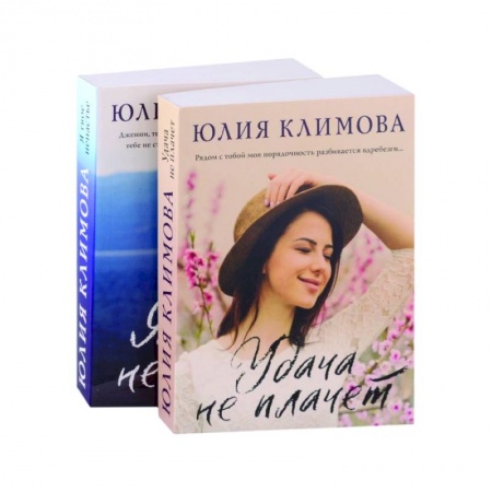 Любовный роман, книга Удача не плачет. Я твое ненастье (комплект из 2-х книг)