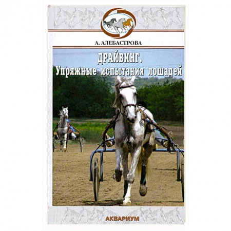 Книги, книга Упряжные испытания лошадей
