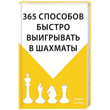 Спорт. Фитнес, книга 365 способов быстро выигрывать в шахматы