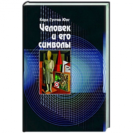 Общественные и гуманитарные науки, книга Человек и его символы