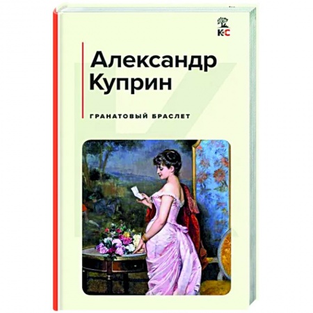 Классика, современная литература, книга Гранатовый браслет
