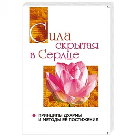 Книги, книга Сатья Саи Говорит. Том 2. Сила, скрытая в сердце. Принципы Дхармы и методы её постижения