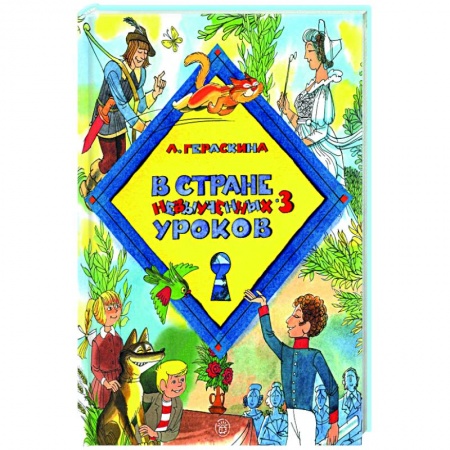 Сказки, книга В стране невыученных уроков-3
