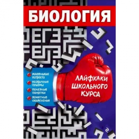 Школьникам и абитуриентам, книга Биология