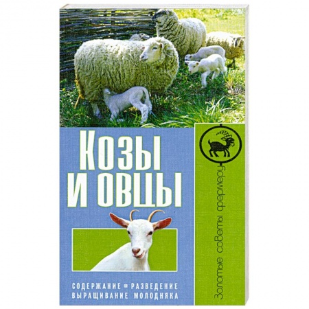 Книги, книга Козы и овцы. Содержание. Разведение. Выращивание молодняка