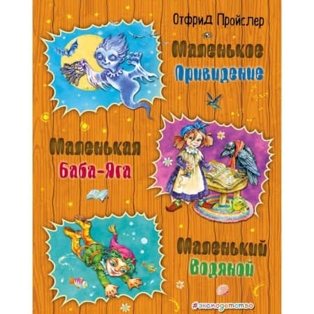 Сказки, книга Маленькая Баба-Яга. Маленький Водяной. Маленькое Привидение