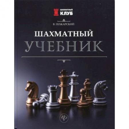 Спорт. Фитнес, книга Шахматный учебник