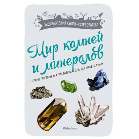 Познавательная литература, книга Мир камней и минералов. Горные породы. Кристаллы. Драгоценные камни