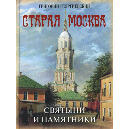 Культура, искусство, книга Старая Москва. Святыни и памятники