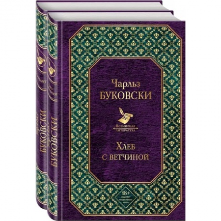 Классика, современная литература, книга Брутальная проза Чарльза Буковски (комплект из 2 книг: Хлеб с ветчиной и Почтамт)