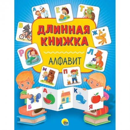 Книги для самых маленьких (0-3 года), книга Длинная книжка. Алфавит