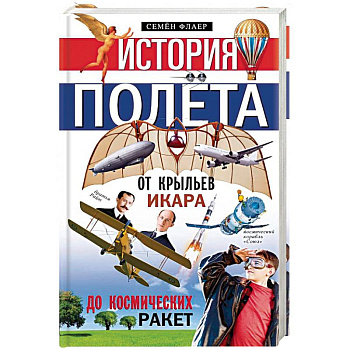 История полёта. От крыльев Икара до космических ракет История полёта. От крыльев Икара до космических ракет
