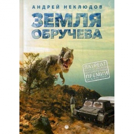 Проза для детей, книга Земля Обручева, или Невероятные приключения Димы Ручейкова