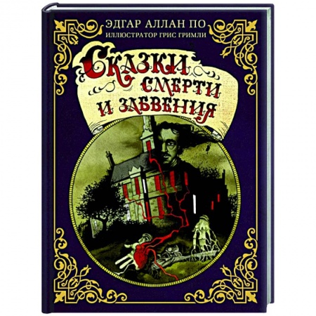 Детективы, триллеры, книга Сказки смерти и забвения