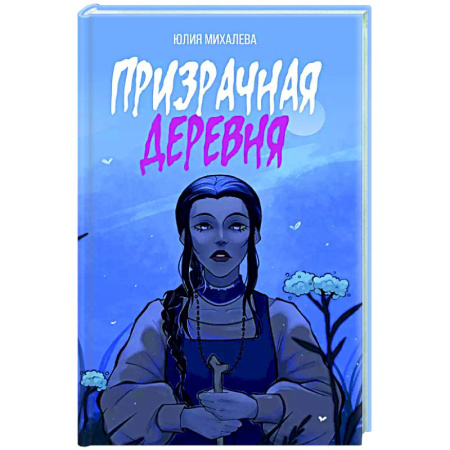Фантастика, фэнтези, книга Призрачная деревня