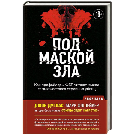 Публицистика, книга Под маской зла. Как профайлеры ФБР читают мысли самых жестоких серийных убийц