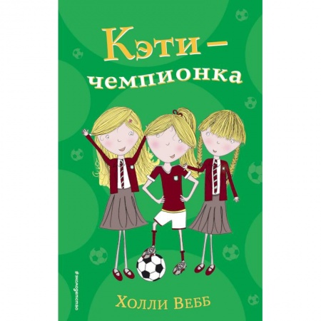 Проза для детей, книга Кэти - чемпионка