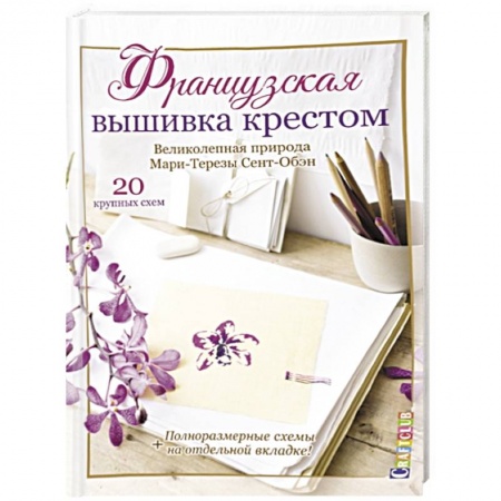Рукоделие. Творчество, книга Французская вышивка крестом. Великолепная природа Мари-Терезы Сент-Обэн