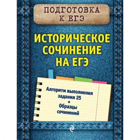 Школьникам и абитуриентам, книга Историческое сочинение на ЕГЭ