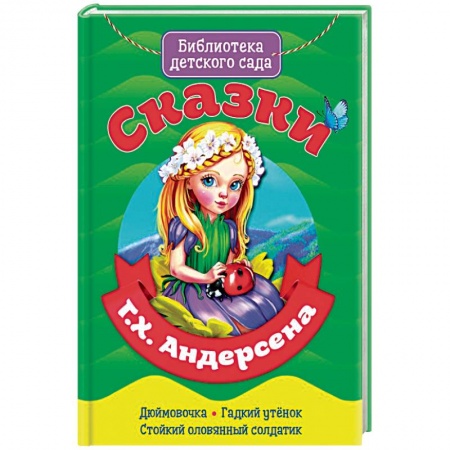 Сказки, книга Сказки Ганса Христиана Андерсена