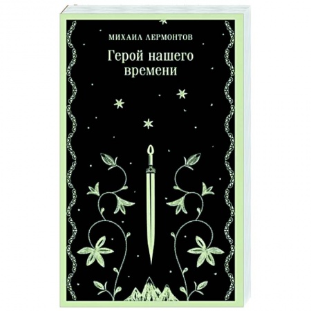 Классика, современная литература, книга Герой нашего времени