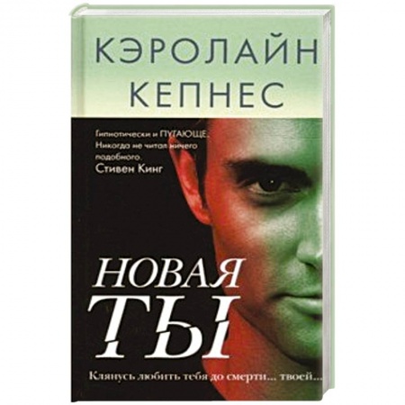Детективы, триллеры, книга Новая Ты
