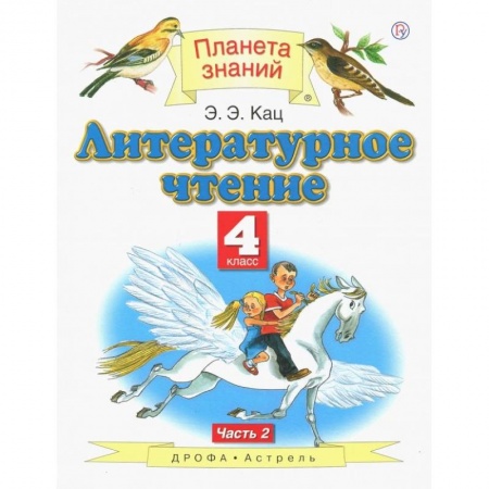 Школьникам и абитуриентам, книга Литературное чтение 4кл.  В 3-х ч. Ч. 2  ФГОС