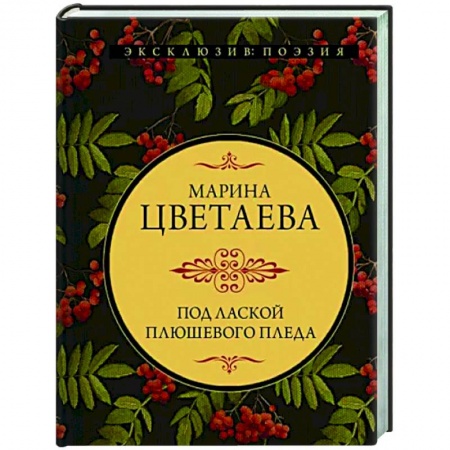 Классика, современная литература, книга Под лаской плюшевого пледа