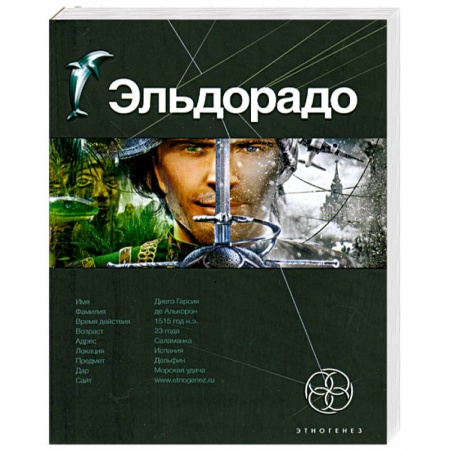 Книги, книга Эльдорадо. Кн. 1. Золото и кокаин