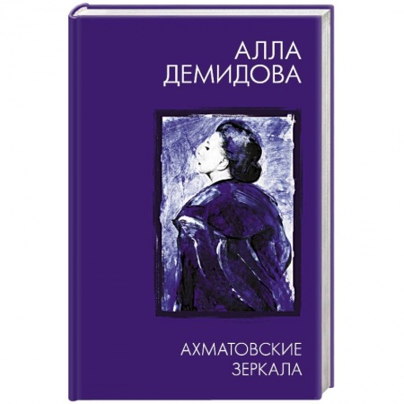 Студентам и аспирантам, книга Ахматовские зеркала