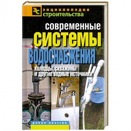 Книги, книга Современные системы водоснабжения. Колодцы, скважины и другие водные источники