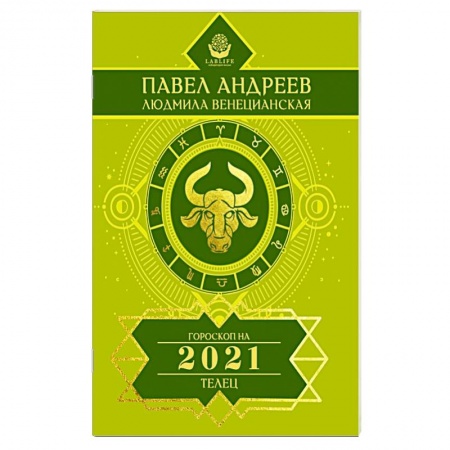 Астрология, книга Телец. Гороскоп 2021