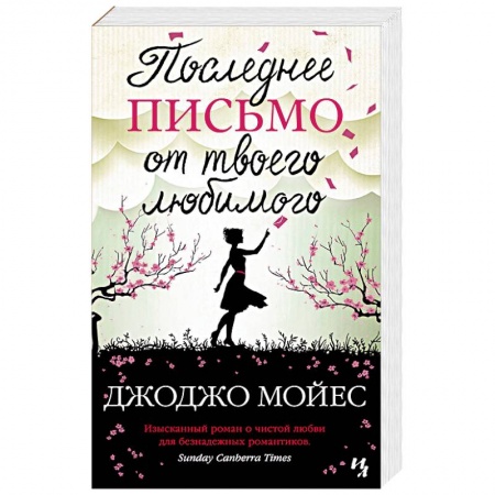 Классика, современная литература, книга Последнее письмо от твоего любимого