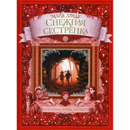 Классика, современная литература, книга Снежная сестренка