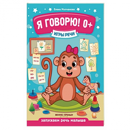 Дошкольникам, книга Я говорю! Запускаем речь малыша