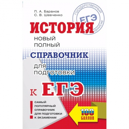 Школьникам и абитуриентам, книга ЕГЭ. История. Новый полный справочник для подготовки к ЕГЭ