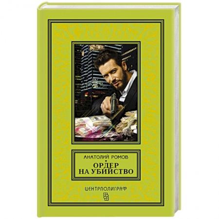 Детективы, триллеры, книга Ордер на убийство