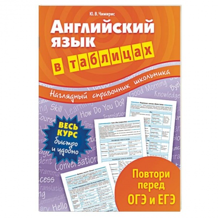 Школьникам и абитуриентам, книга Английский язык в таблицах