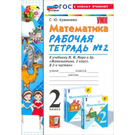 Школьникам и абитуриентам, книга Математика. 2 класс. Рабочая тетрадь к учебнику М. И. Моро и др. Часть 2. ФГОС