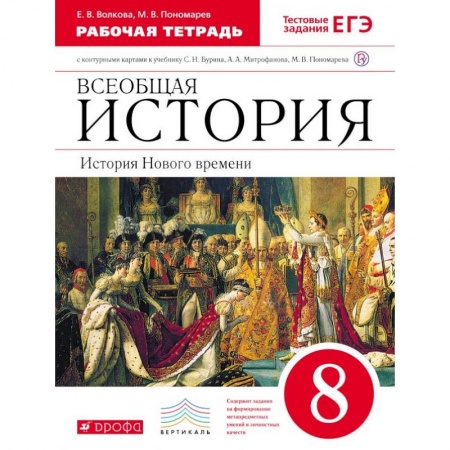 Школьникам и абитуриентам, книга Всеобщая история. История Нового времени. 8 класс. Рабочая тетрадь с контурными картами. Вертикаль. ФГОС