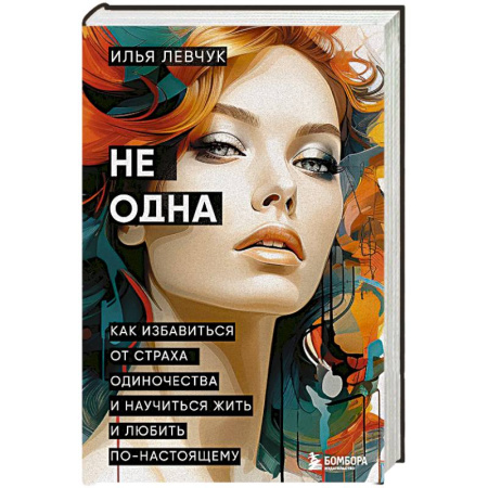 Общественные и гуманитарные науки, книга Не одна. Как избавиться от страха одиночества и научиться жить и любить по-настоящему