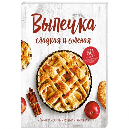 Выпечка, десерты, книга Выпечка сладкая и соленая. Пироги, блины, куличи, начинки