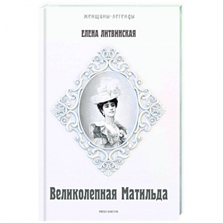Мемуары, биографии, книга Великолепная Матильда. Муза последних Романовых
