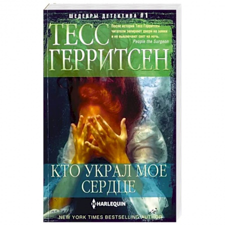 Детективы, триллеры, книга Кто украл мое сердце