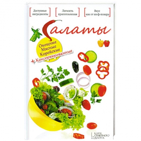 Книги, книга Салаты. Овощные. Мясные. Консервированные. Корейские