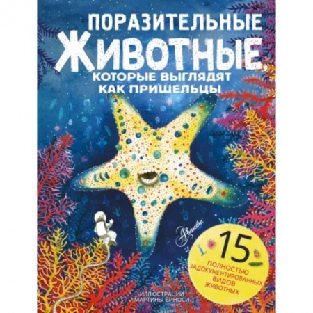 Познавательная литература, книга Поразительные животные, которые выглядят как пришельцы