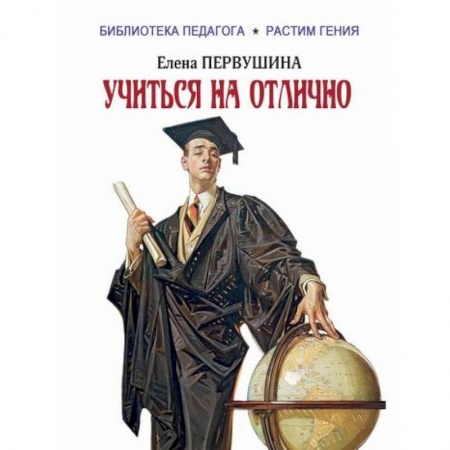 Общественные и гуманитарные науки, книга Учиться на отлично