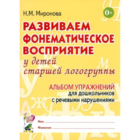 Дошкольникам, книга Развиваем фонематическое восприятие у детей старшей логогруппы. Альбом упражнений для дошкольников с речевыми нарушениями