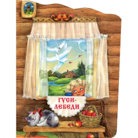 Книги, книга Гуси-лебеди