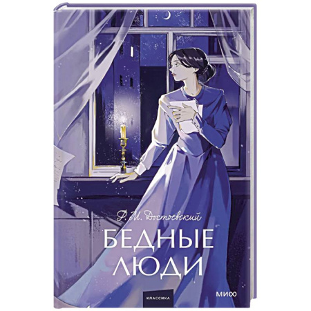 Классика, современная литература, книга Бедные люди. Вечные истории. Young Adult
